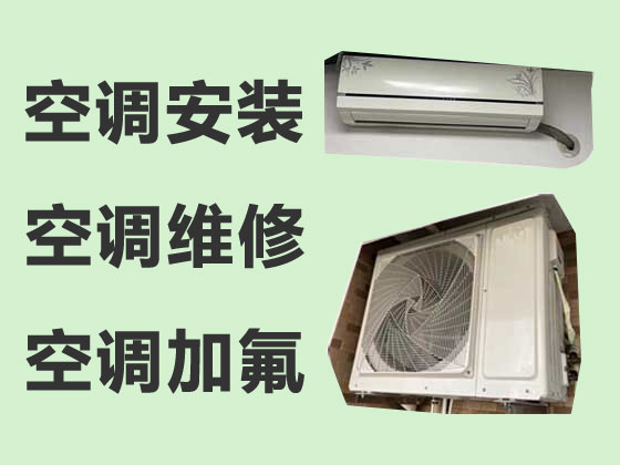 南京空调安装公司